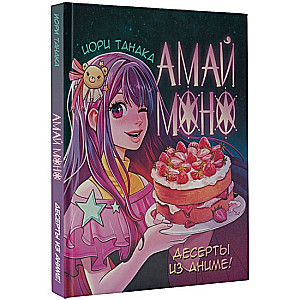 Amai Mono. Desserts from Anime!