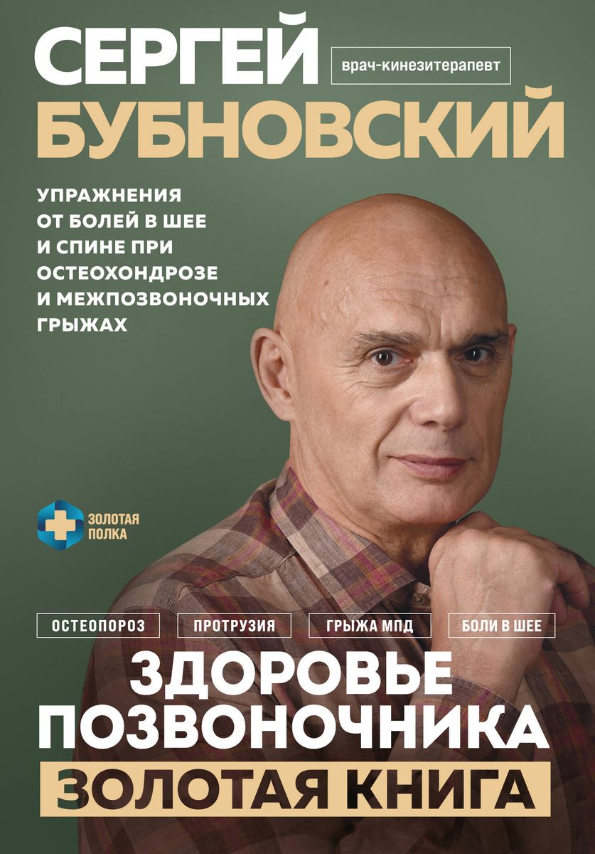 Spine Health. Exercises for Neck and Back Pain with Osteochondrosis and Intervertebral Hernias. The Golden Book
