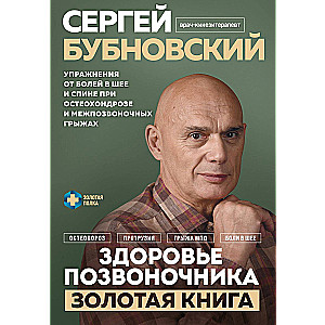 Spine Health. Exercises for Neck and Back Pain with Osteochondrosis and Intervertebral Hernias. The Golden Book