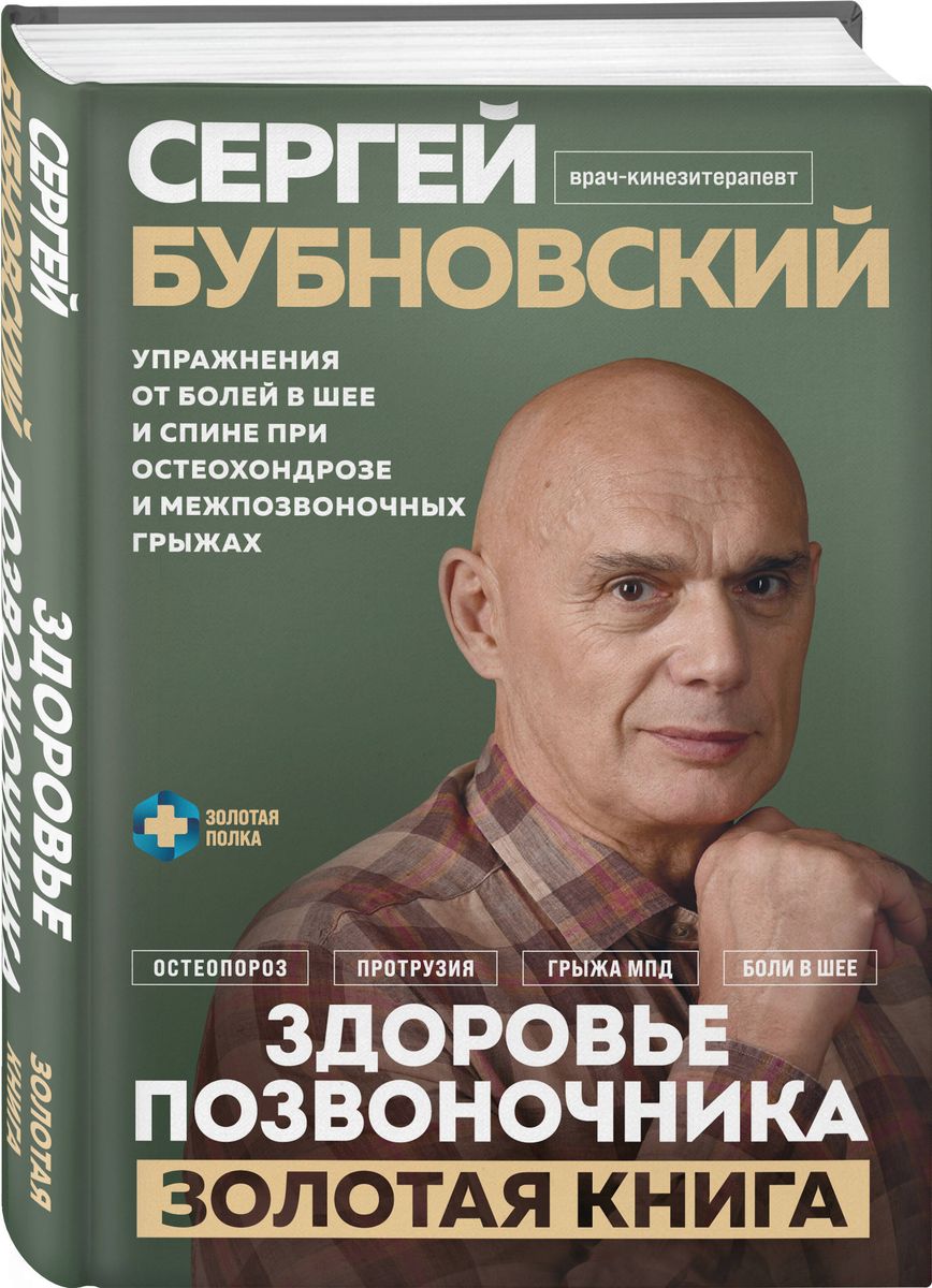 Spine Health. Exercises for Neck and Back Pain with Osteochondrosis and Intervertebral Hernias. The Golden Book