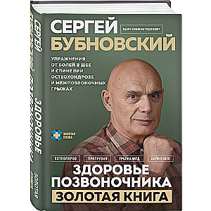 Spine Health. Exercises for Neck and Back Pain with Osteochondrosis and Intervertebral Hernias. The Golden Book