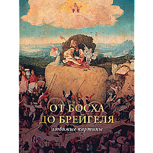 From Bosch to Bruegel: favorite paintings case