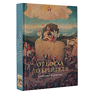 From Bosch to Bruegel: favorite paintings case