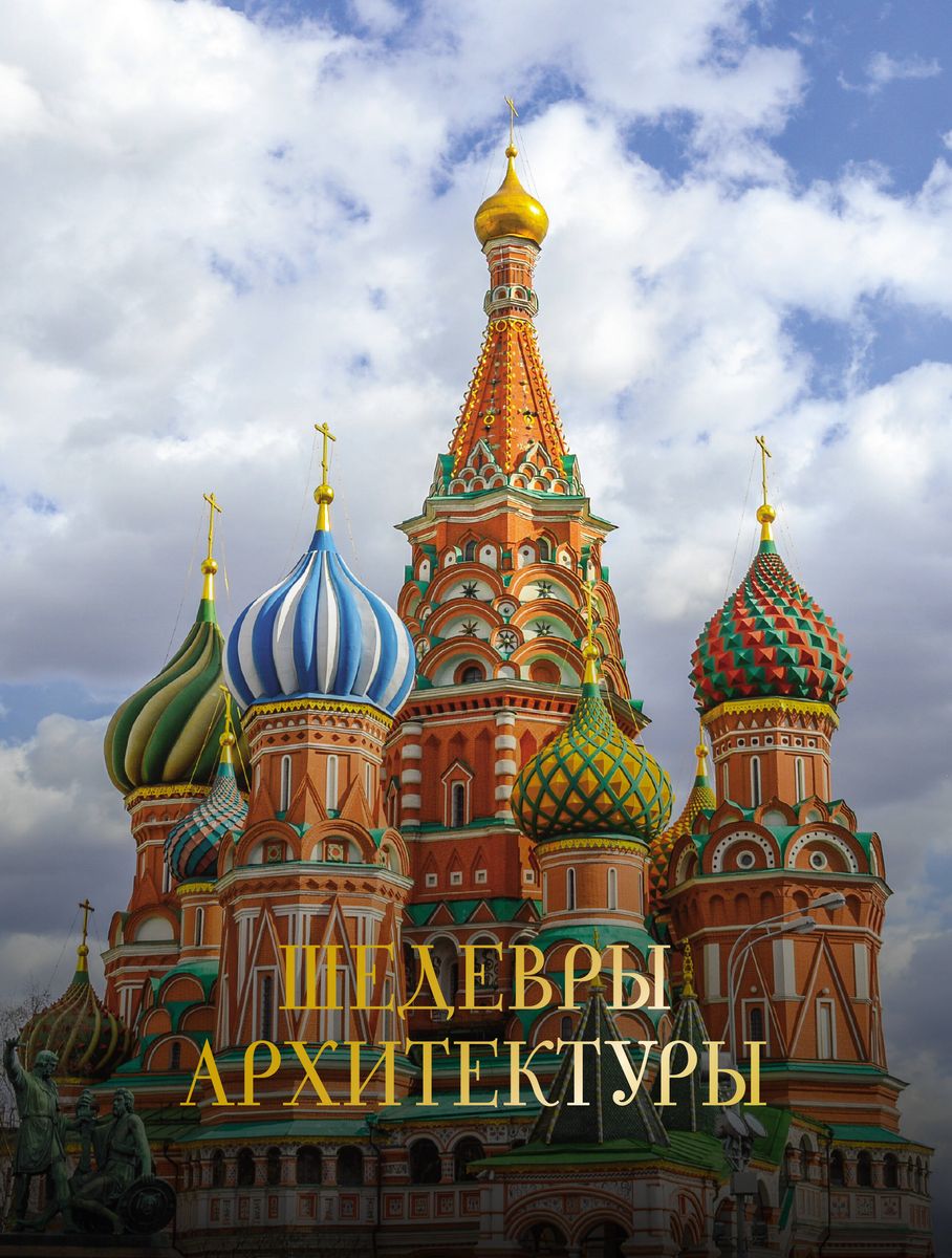 Masterpieces of Architecture