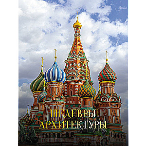 Masterpieces of Architecture