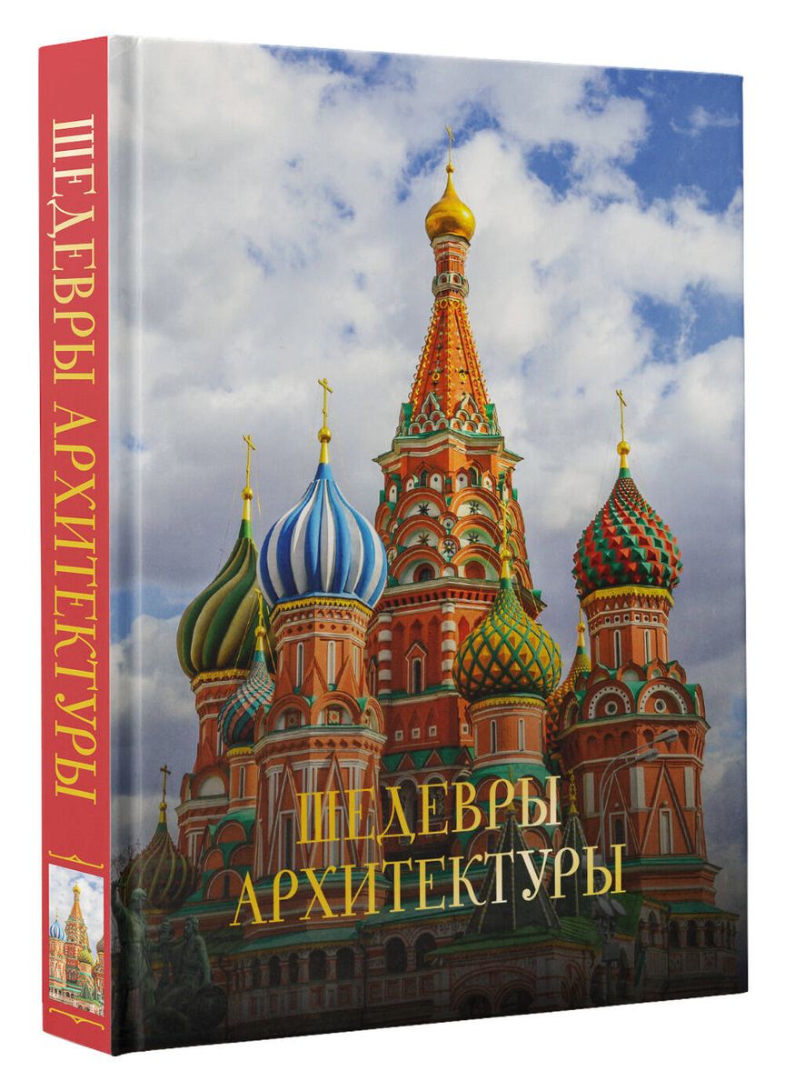 Masterpieces of Architecture