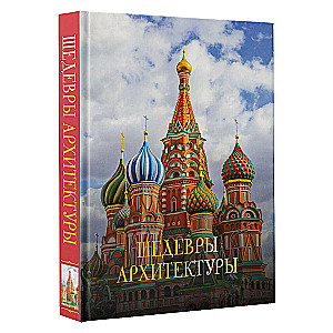 Masterpieces of Architecture