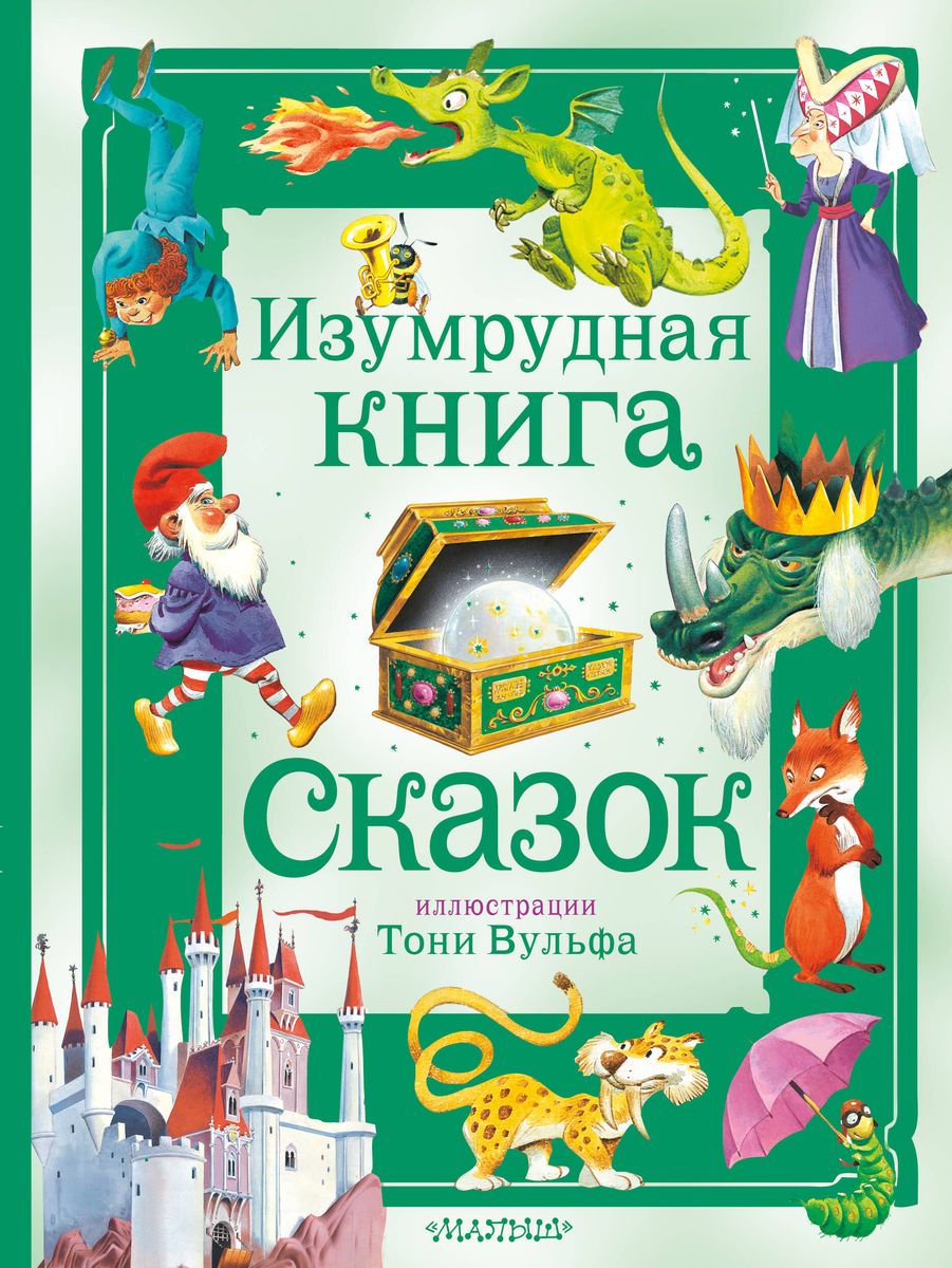 The Emerald Book of Tales. Ill. Toni Wolf