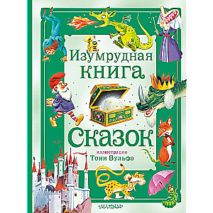The Emerald Book of Tales. Ill. Toni Wolf