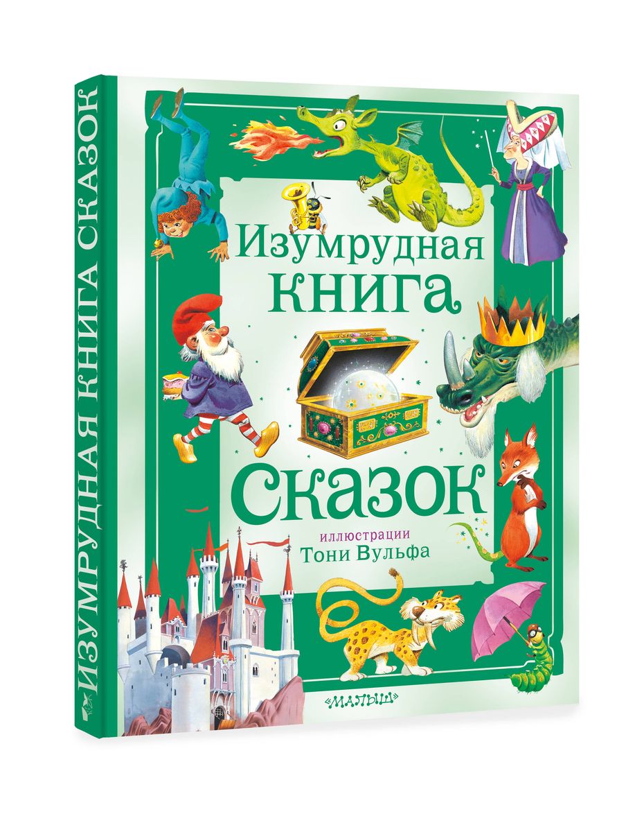 The Emerald Book of Tales. Ill. Toni Wolf