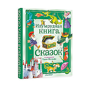 The Emerald Book of Tales. Ill. Toni Wolf