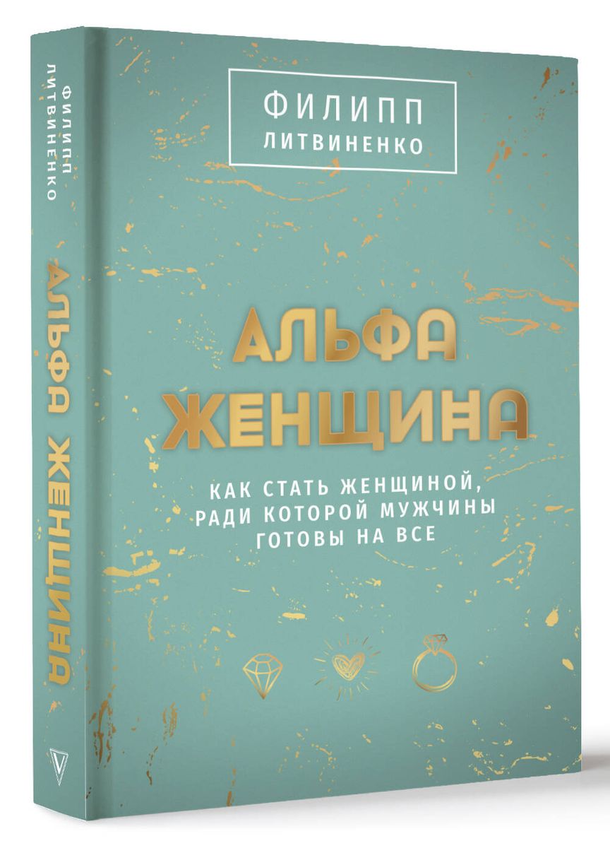 Альфа-женщина. Подарочное издание