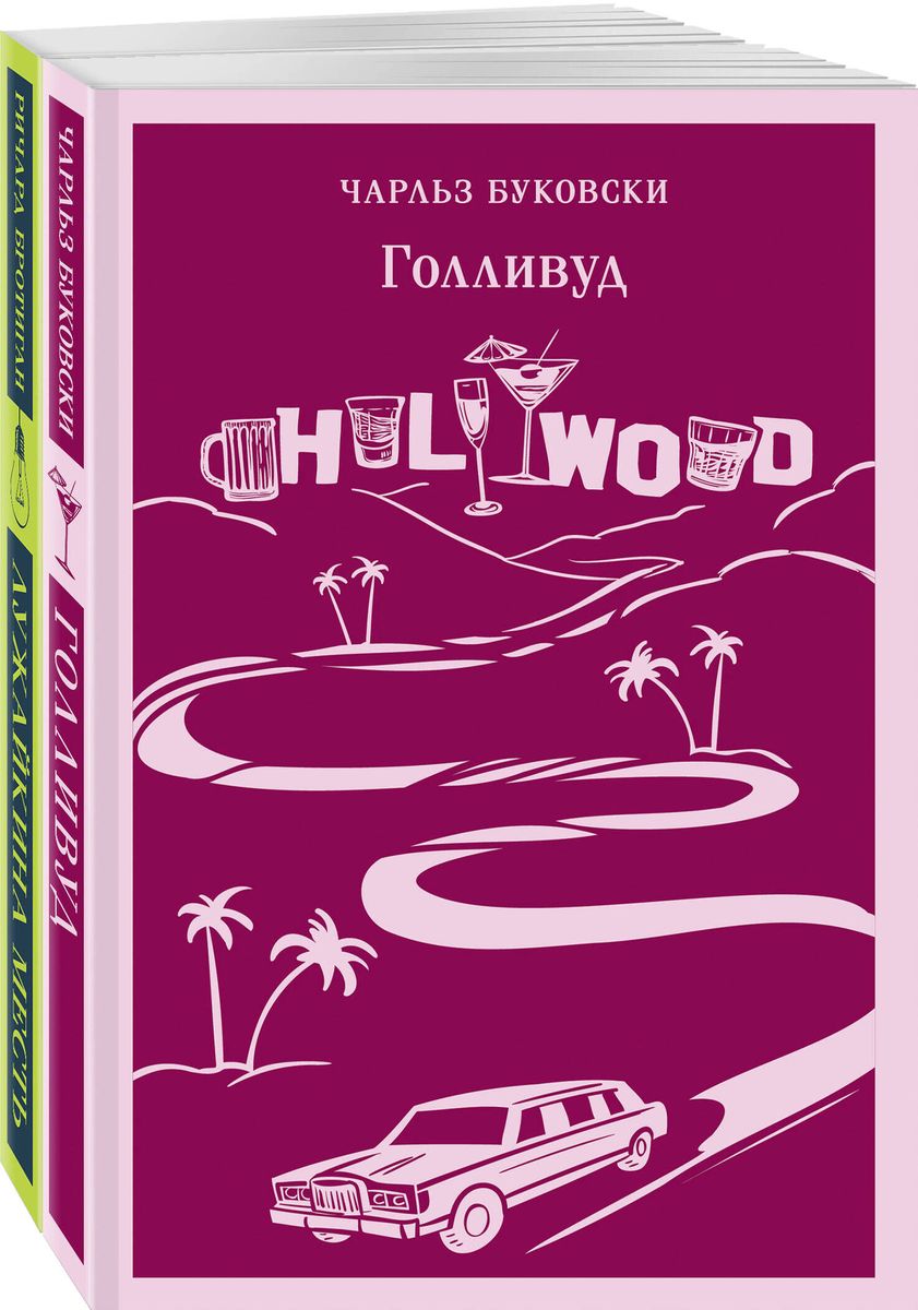 Stories of Ordinary Madness set of 2 books: Hollywood by Bukowski, Lawn Mower's Revenge by Brautigan