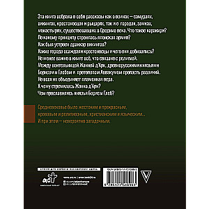Дороги Средневековья: рыцари, разбойники, кочевники, святые