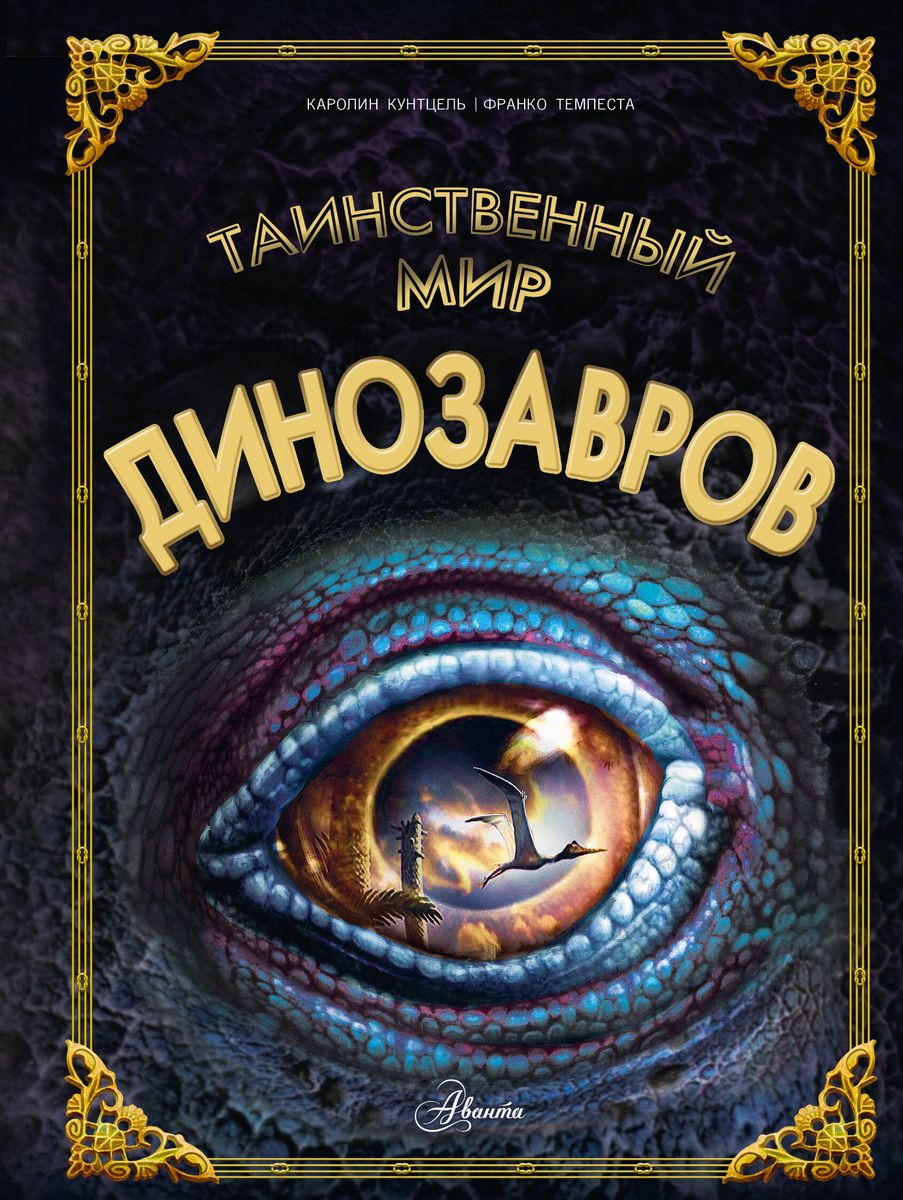 The Mysterious World of Dinosaurs