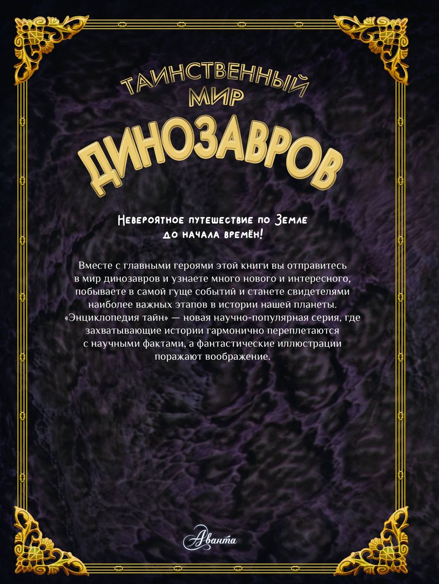 The Mysterious World of Dinosaurs