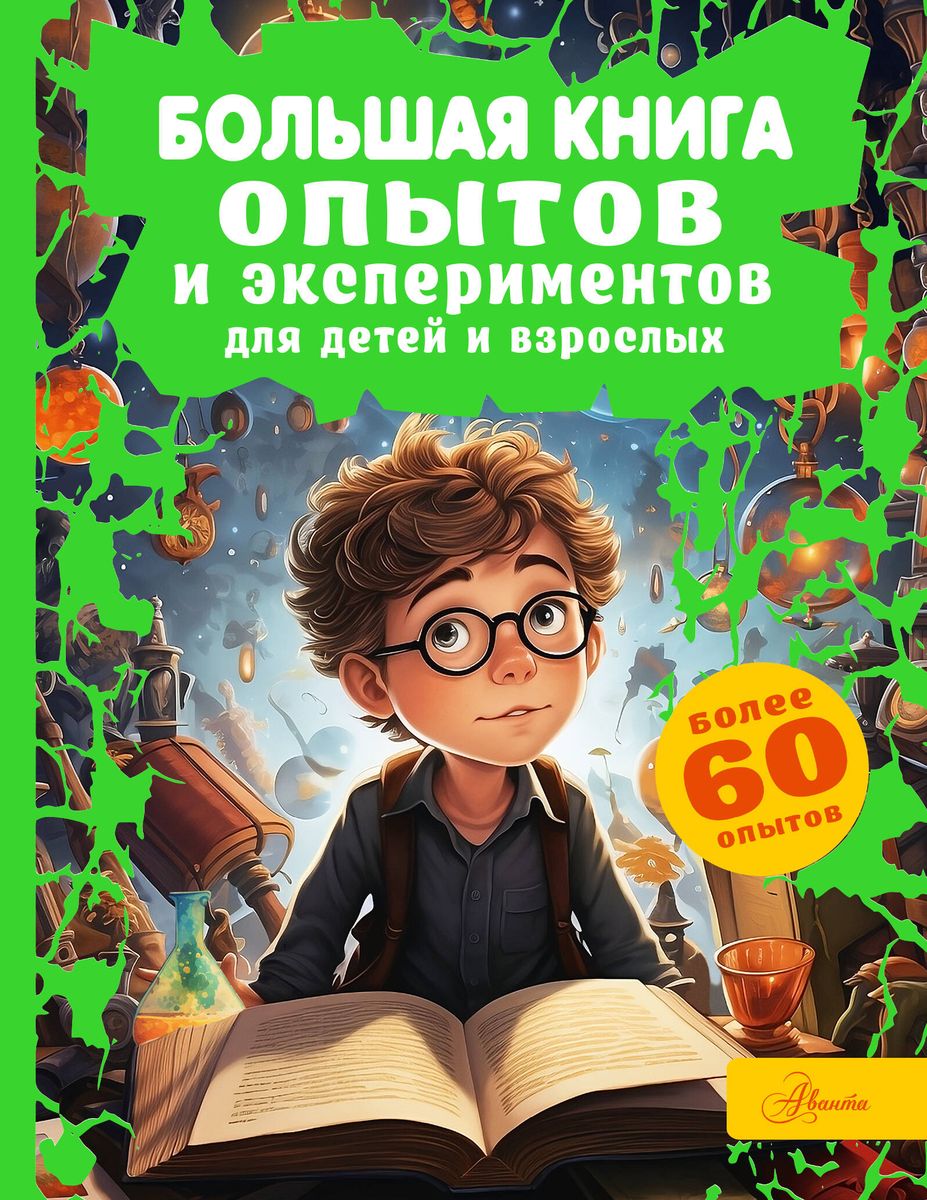 The Big Book of Experiments and Experiments for Children and Adults