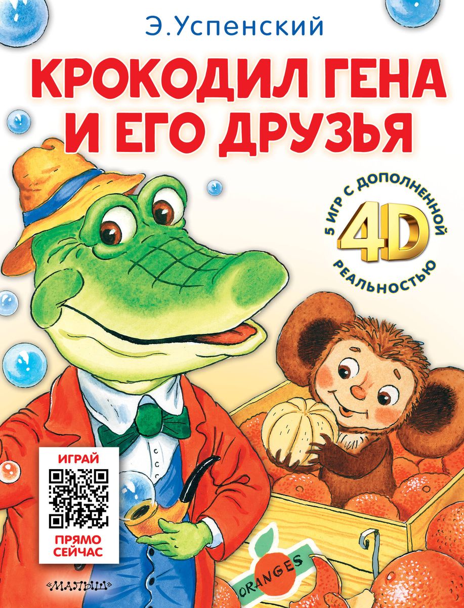 Krokodils Gena un viņa draugi. Pasaka + 5 spēles 4D