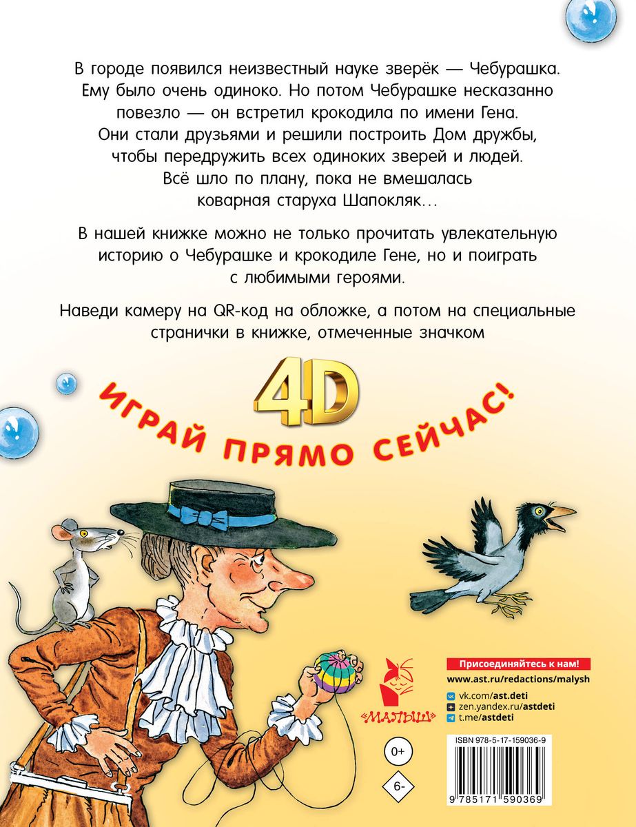 Crocodile Gena and His Friends. A Tale + 5 Games 4D