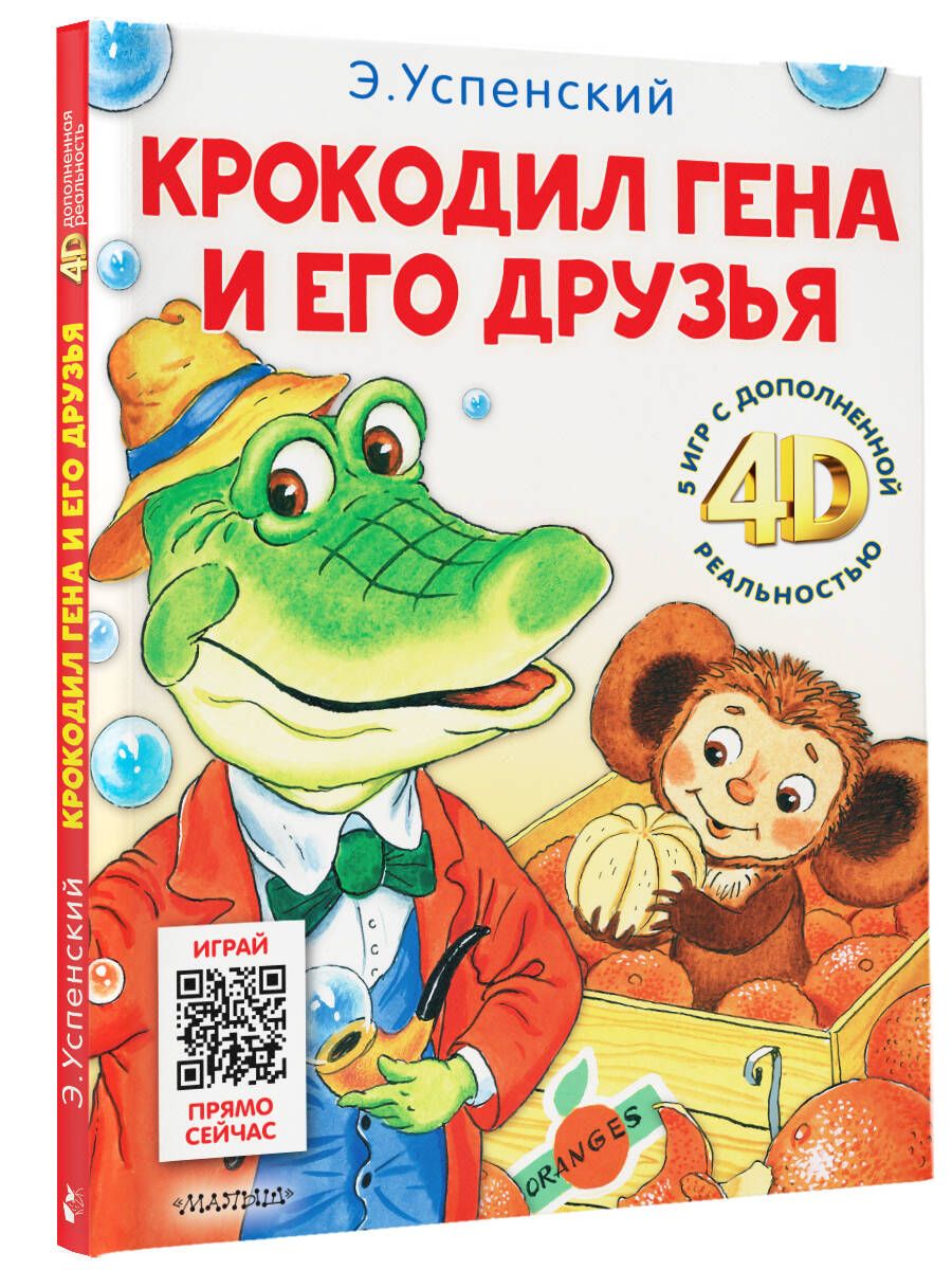 Krokodils Gena un viņa draugi. Pasaka + 5 spēles 4D