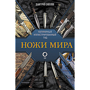 Knives of the World. A Popular Illustrated Guide