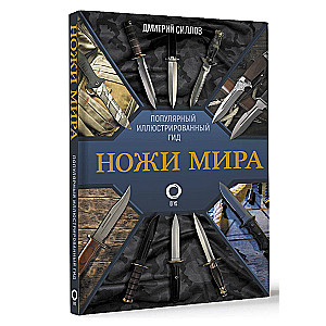 Knives of the World. A Popular Illustrated Guide