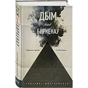 Smoke over Birkenau. The Horrible Truth about Auschwitz