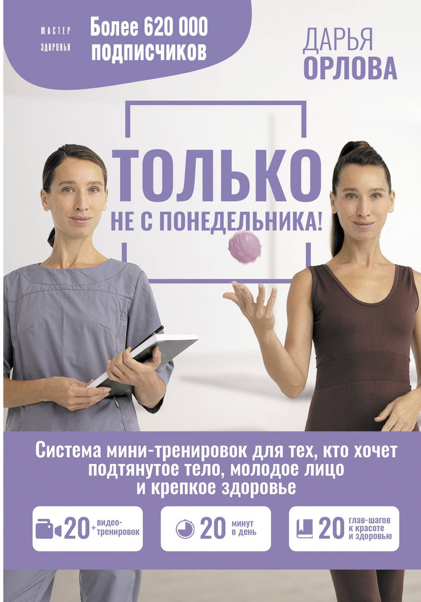 NOT ON MONDAY! A mini-workout system for those who want a toned body, youthful face, and strong health