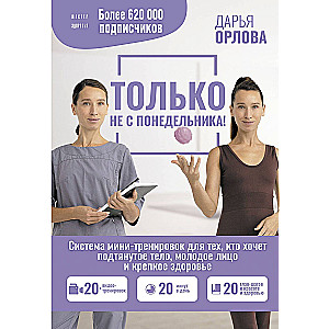 NOT ON MONDAY! A mini-workout system for those who want a toned body, youthful face, and strong health