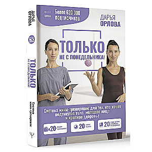 NOT ON MONDAY! A mini-workout system for those who want a toned body, youthful face, and strong health