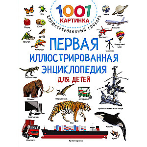 The First Illustrated Encyclopedia for Children