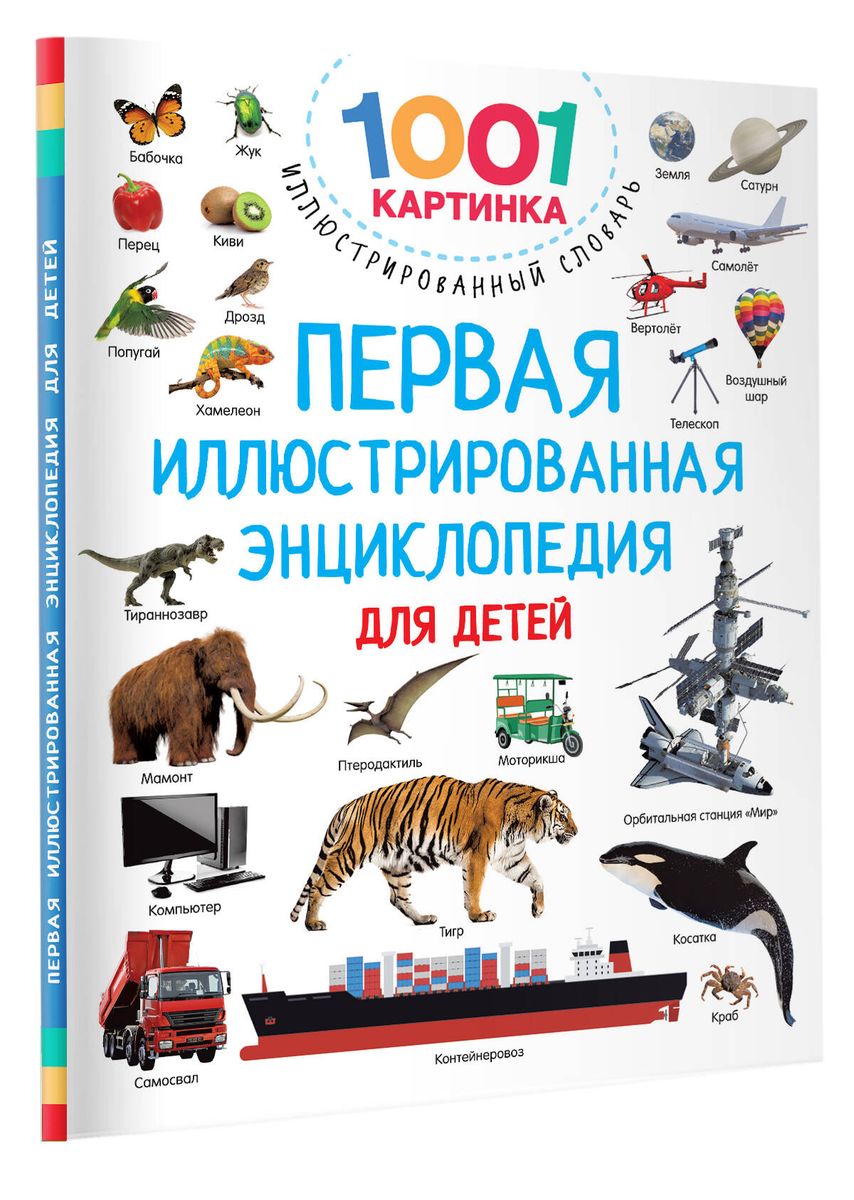 The First Illustrated Encyclopedia for Children