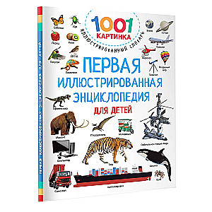 The First Illustrated Encyclopedia for Children