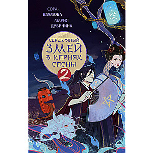 The Silver Snake in the Roots of the Pine - 2