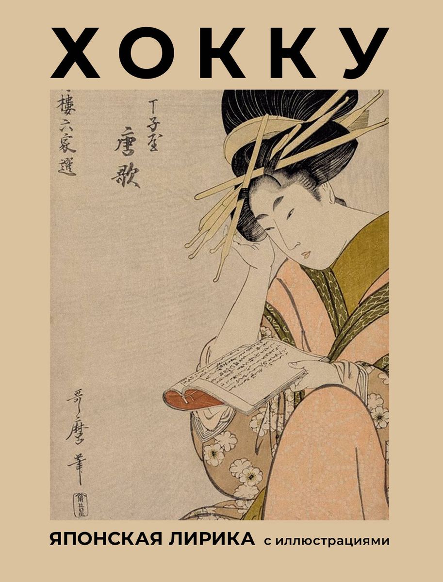 Haiku. Japanese Lyric with Illustrations