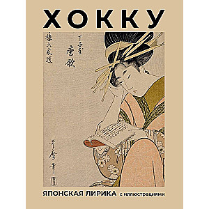 Haiku. Japanese Lyric with Illustrations