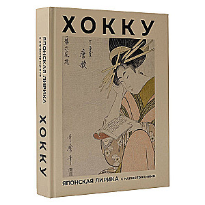 Haiku. Japanese Lyric with Illustrations