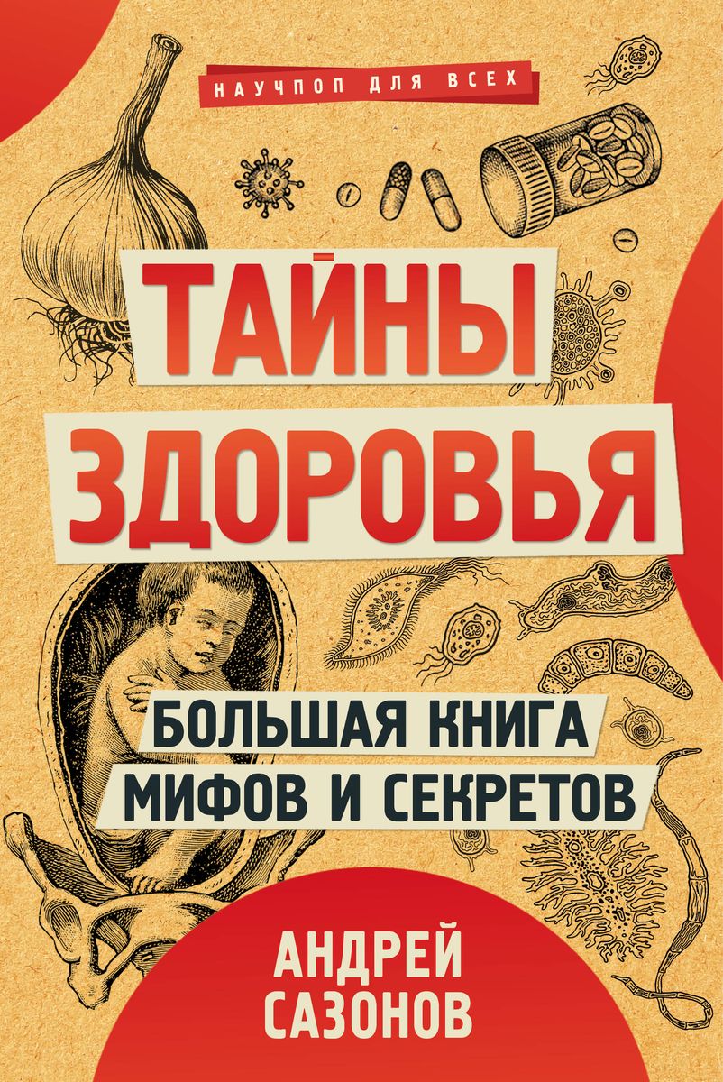 Secrets of Health. The Big Book of Myths and Secrets