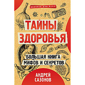 Secrets of Health. The Big Book of Myths and Secrets