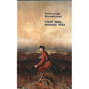 Узкое небо, широкая река
