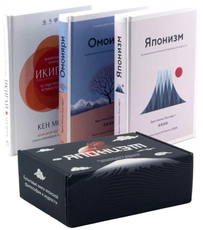 Japanism. Cult Books of Japanese Philosophy and Wisdom (set of 3 books)