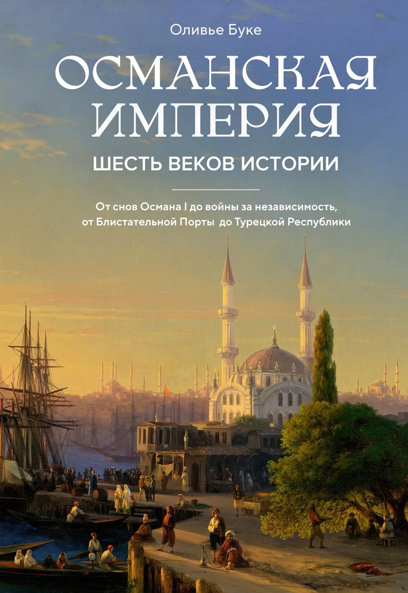 The Ottoman Empire. Six Centuries of History