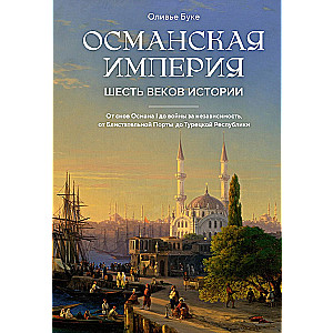 The Ottoman Empire. Six Centuries of History