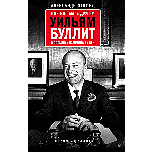The World Could Have Been Different. William Bullitt in Attempts to Change the 20th Century. 3rd Edition