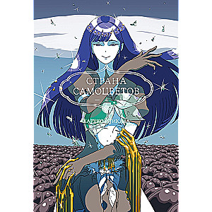 The Land of Gems. Book 4