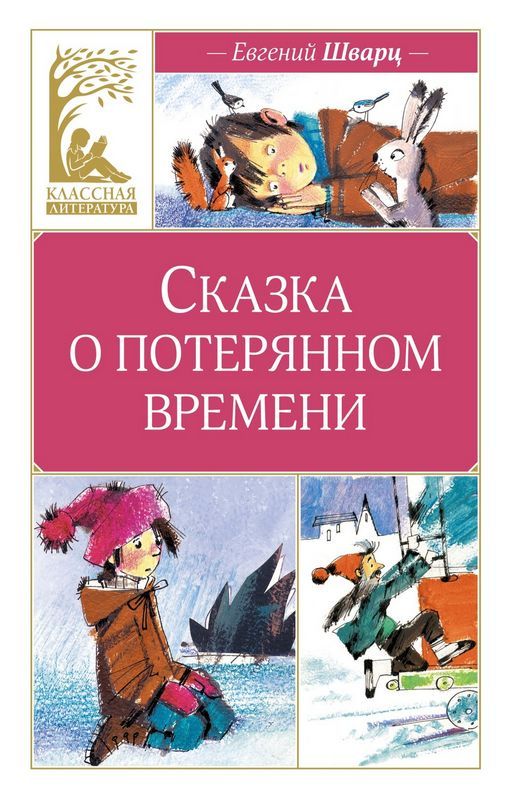 Pasaka par zaudēto laiku