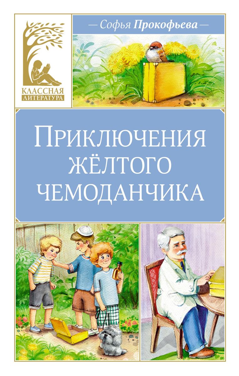 Dzeltenā čemodāna piedzīvojumi