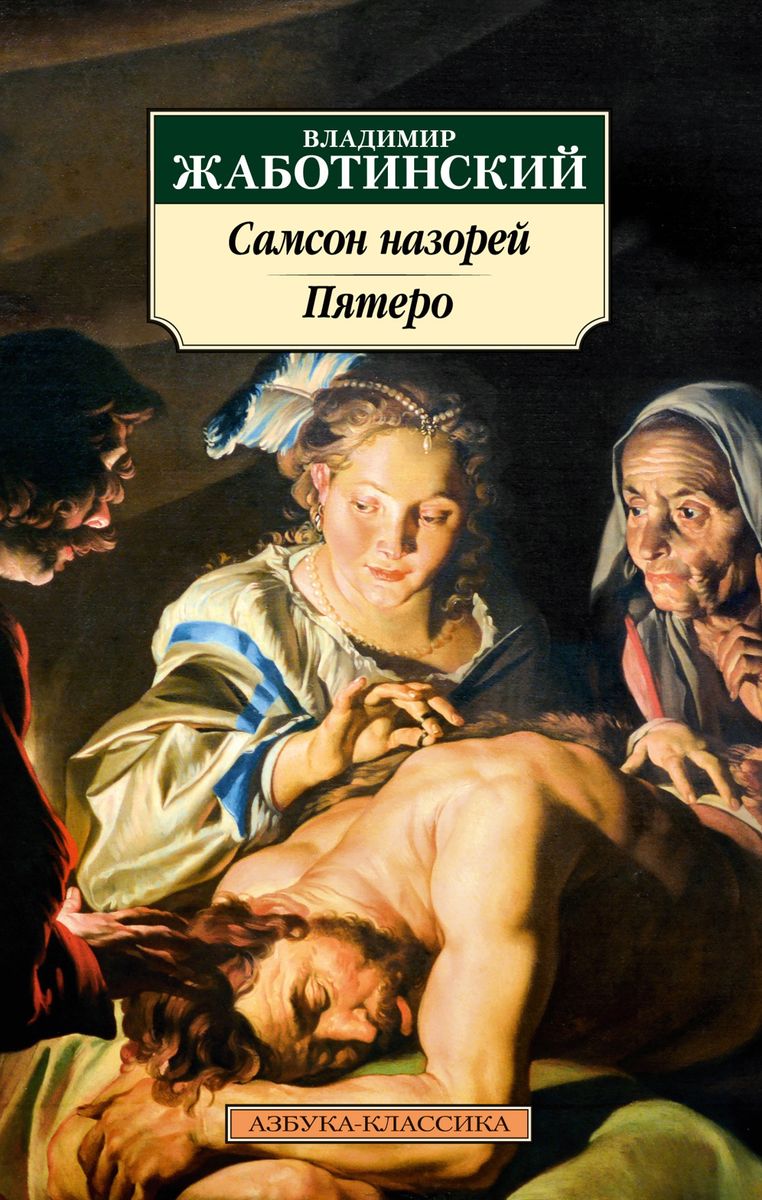 Samson the Nazirite. The Five