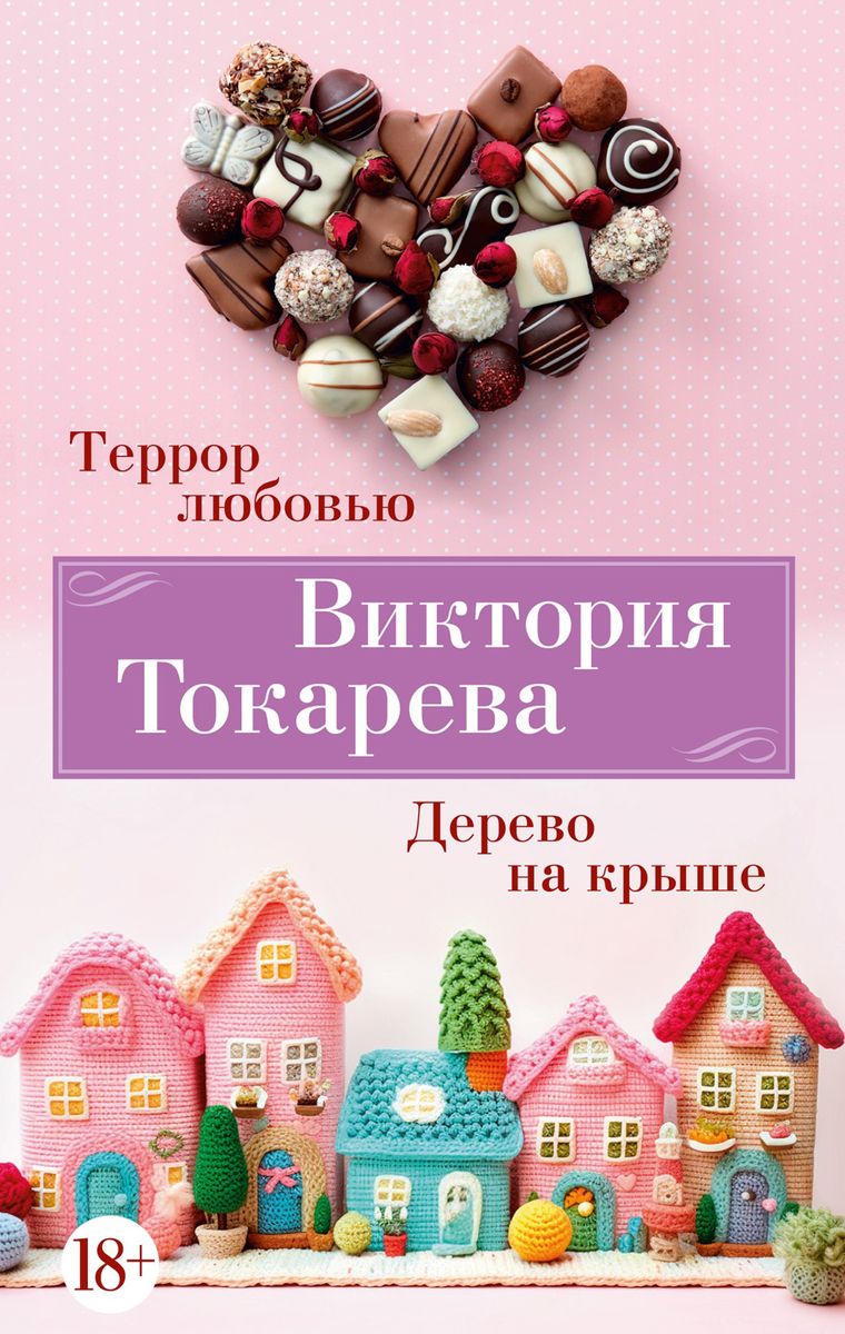 Terror with Love. Tree on the Roof