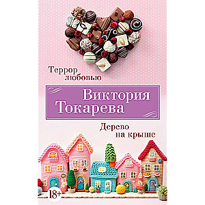 Terror with Love. Tree on the Roof